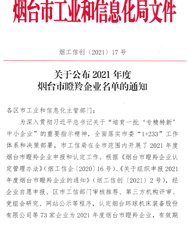 恭喜海博電氣成功獲評(píng)2021年度煙臺(tái)市瞪羚企業(yè)