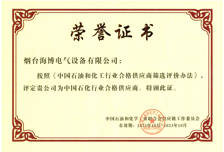 恭喜海博電氣被評(píng)定為中國石化行業(yè)合格供應(yīng)商