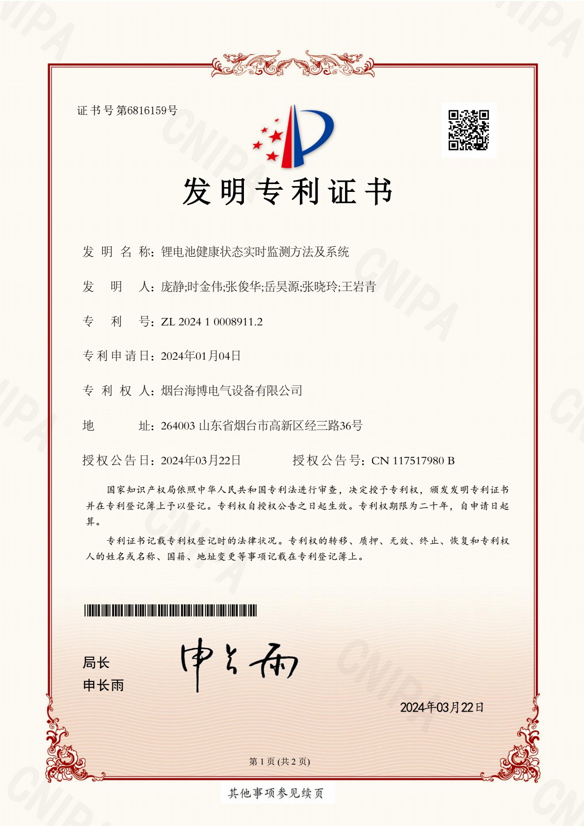 祝賀 | 海博電氣榮獲兩項國家發(fā)明專利和一項國家實用新型專利